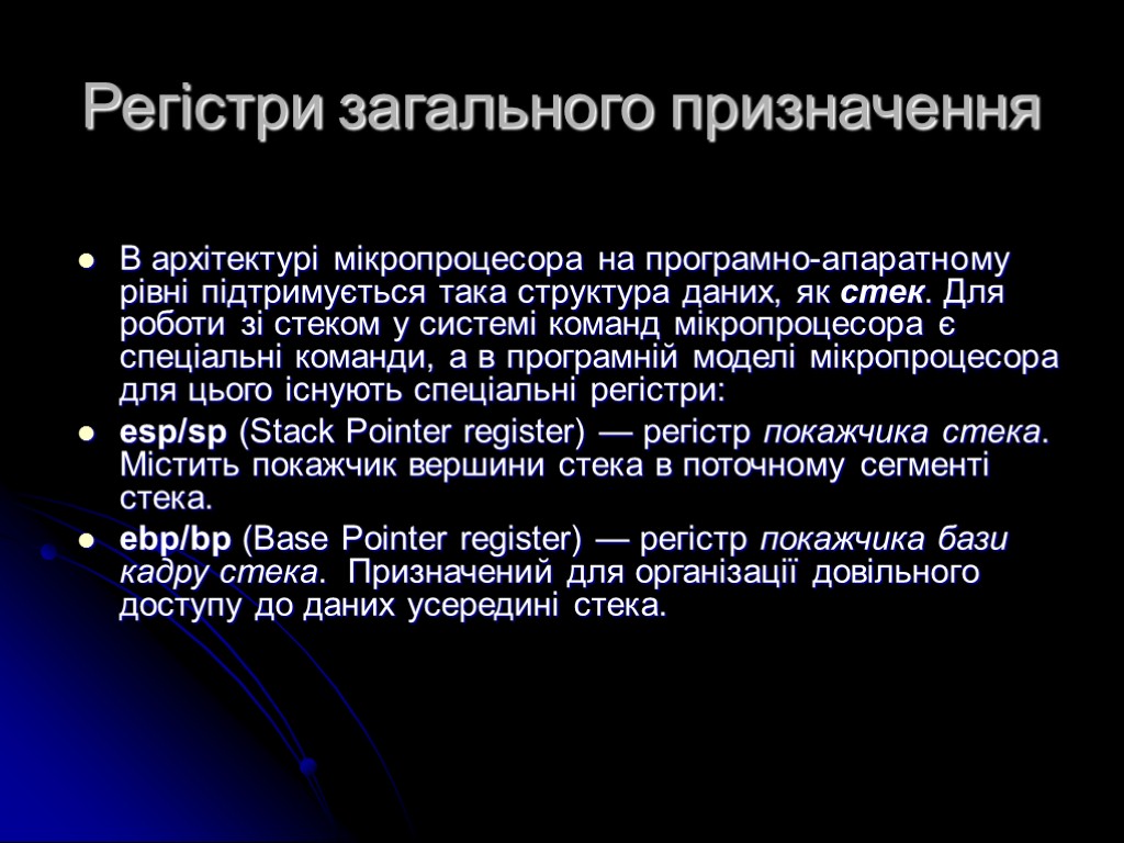 Регістри загального призначення В архітектурі мікропроцесора на програмно-апаратному рівні підтримується така структура даних, як